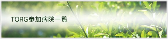 TORG会員施設一覧